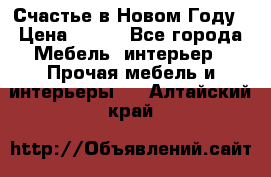 Счастье в Новом Году › Цена ­ 300 - Все города Мебель, интерьер » Прочая мебель и интерьеры   . Алтайский край